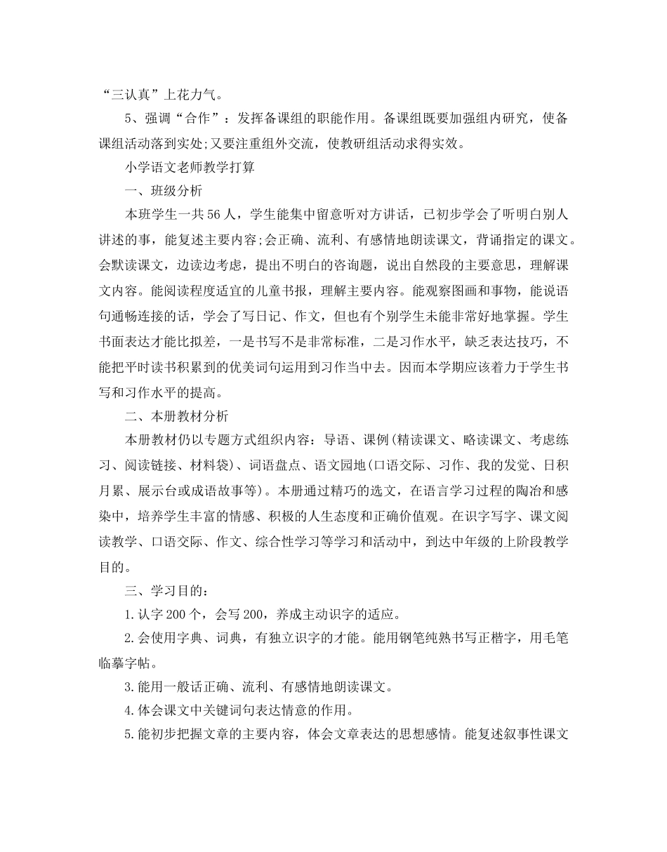 小学语文老师个人教学参考计划 _第3页