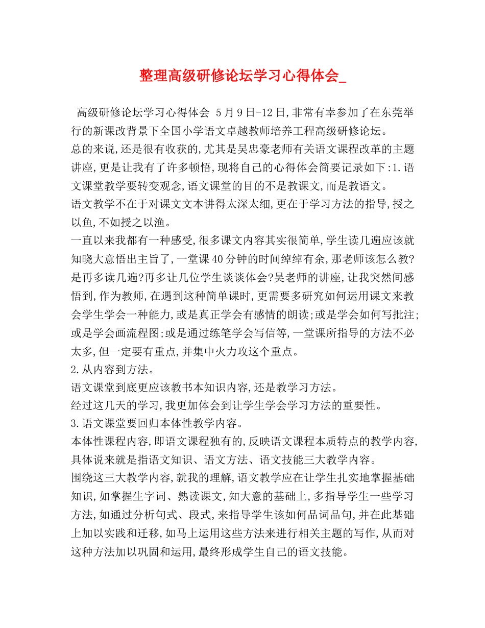 整理高级研修论坛学习心得体会_ _第1页