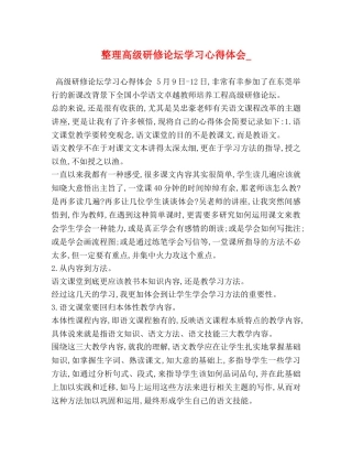 整理高级研修论坛学习心得体会_ 