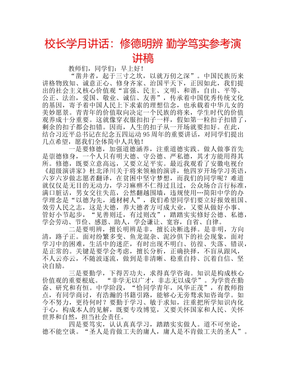 校长学月讲话修德明辨 勤学笃实参考演讲稿 _第1页