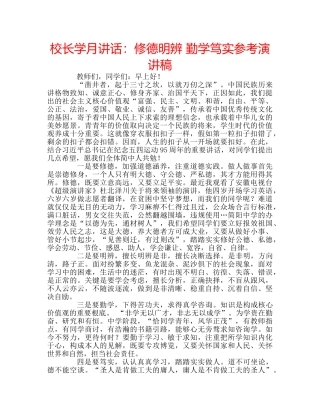 校长学月讲话修德明辨 勤学笃实参考演讲稿 