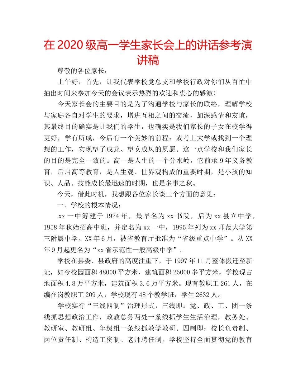 在2020级高一学生家长会上的讲话参考演讲稿 _第1页