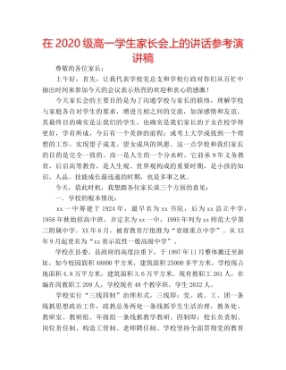 在2020级高一学生家长会上的讲话参考演讲稿 