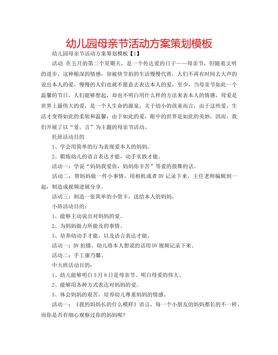 幼儿园母亲节活动方案策划模板 _第1页