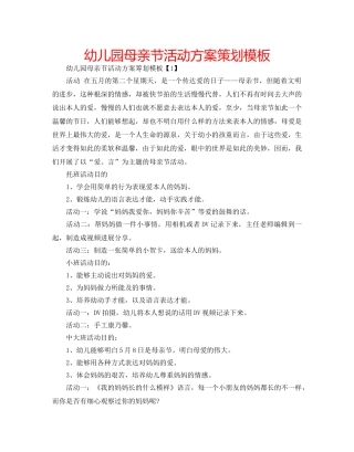 幼儿园母亲节活动方案策划模板 