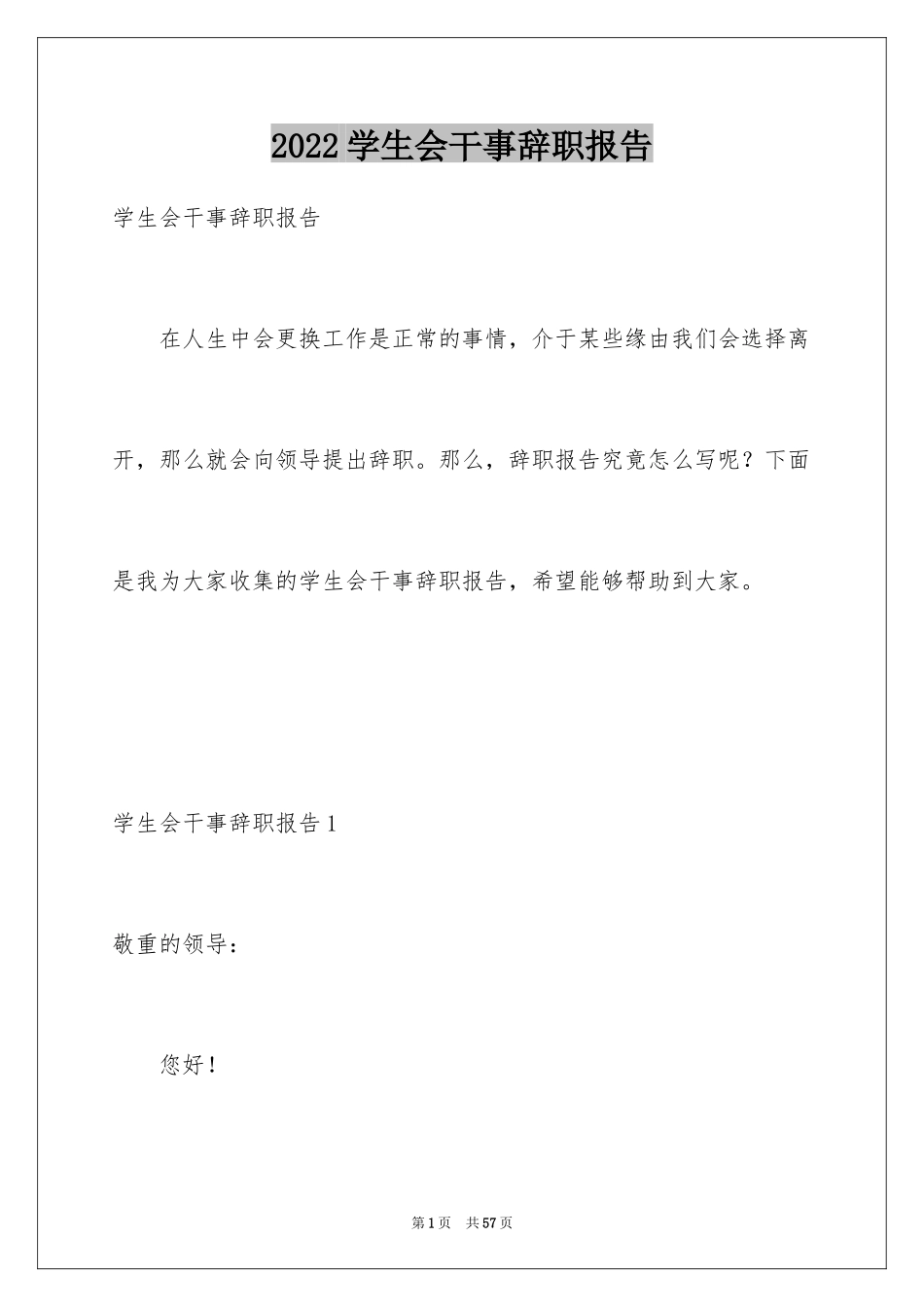 2024学生会干事辞职报告_26_第1页