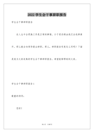 2024学生会干事辞职报告_26