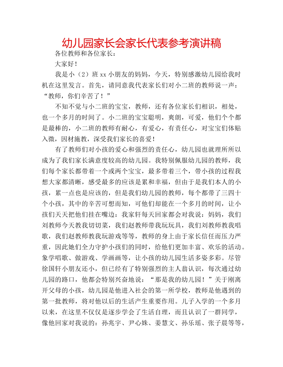 幼儿园家长会家长代表参考演讲稿 _第1页