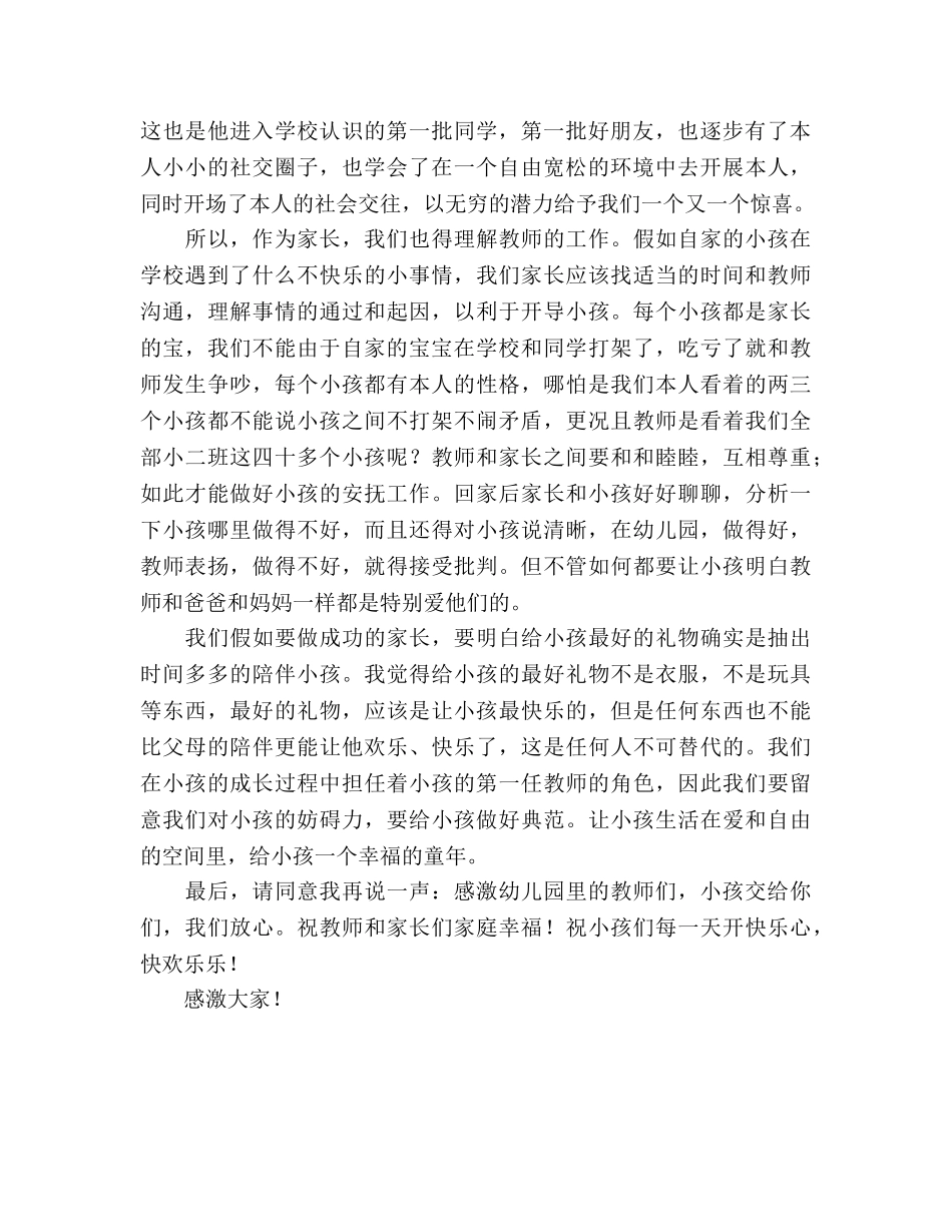 幼儿园家长会家长代表参考演讲稿 _第2页