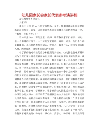幼儿园家长会家长代表参考演讲稿 