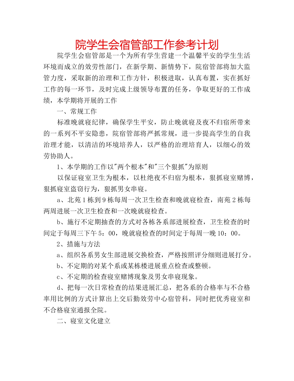 院学生会宿管部工作参考计划 _第1页
