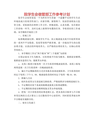 院学生会宿管部工作参考计划 