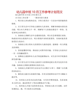 幼儿园中班10月工作参考计划范文 