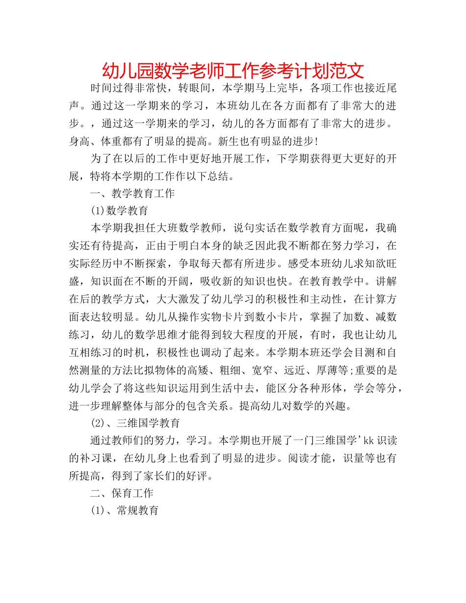 幼儿园数学老师工作参考计划范文 _第1页