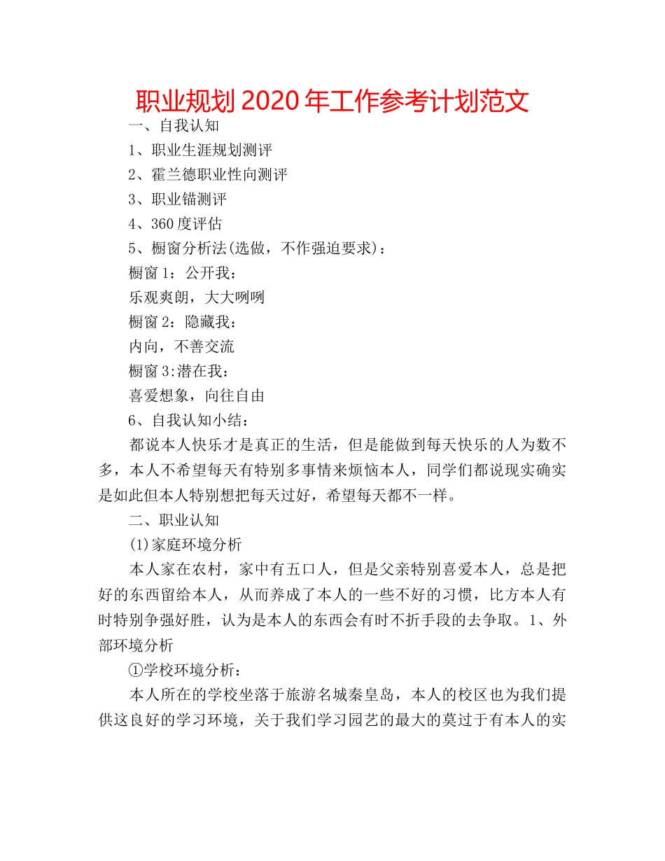 职业规划2020年工作参考计划范文 _第1页