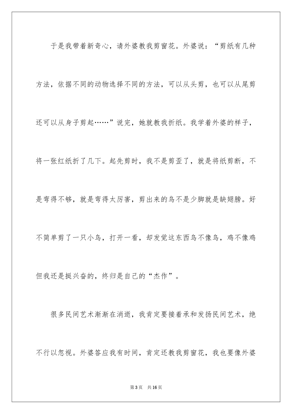 2024剪窗花小学作文_第3页