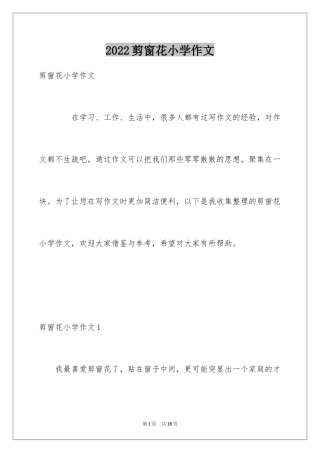 2024剪窗花小学作文