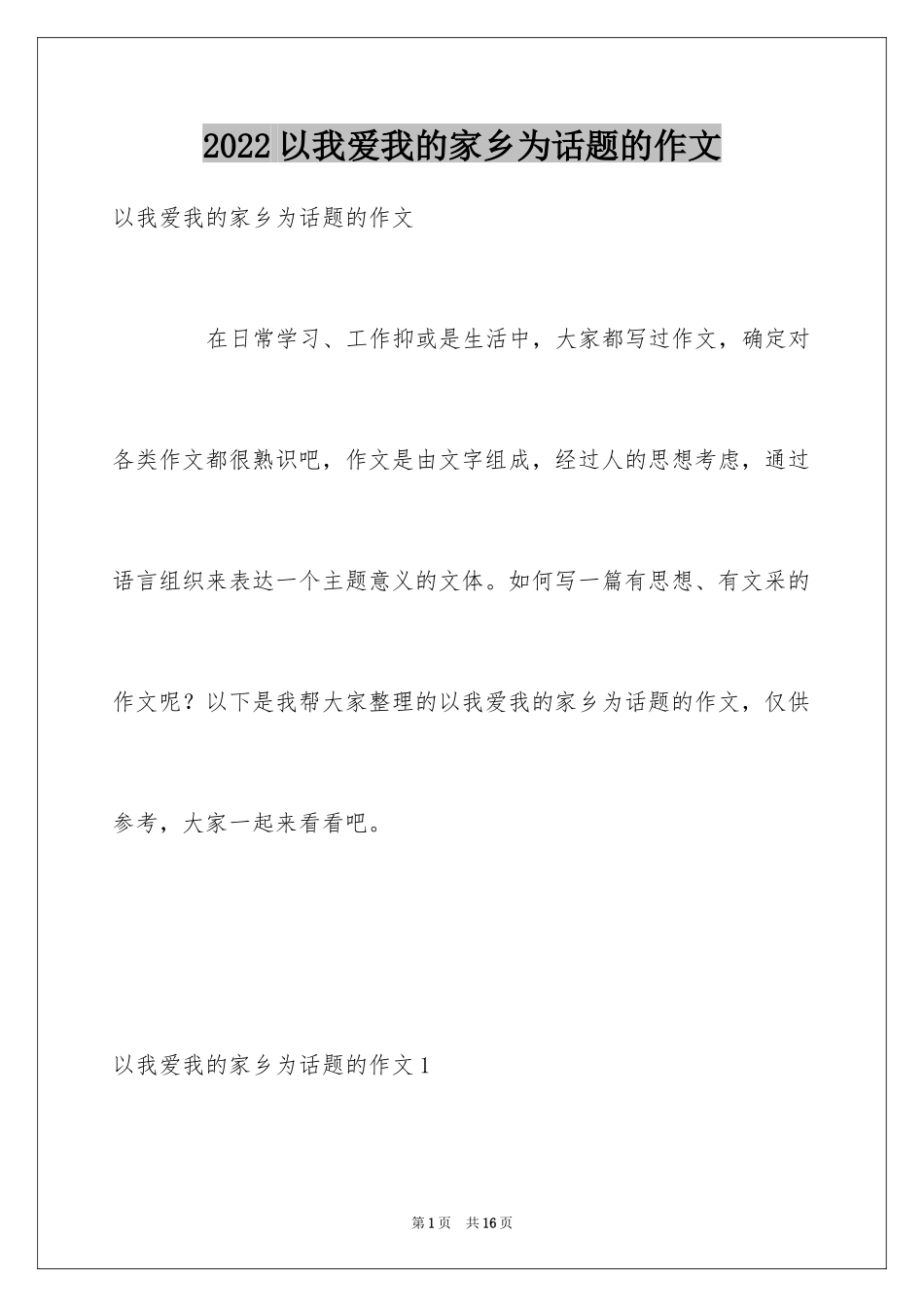 2024以我爱我的家乡为话题的作文_第1页