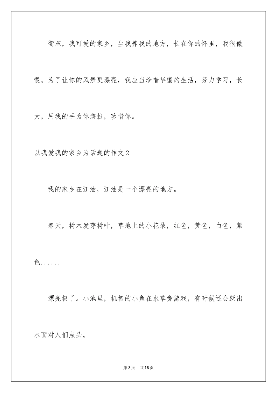 2024以我爱我的家乡为话题的作文_第3页