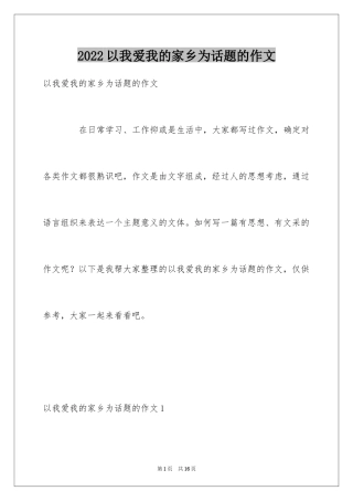 2024以我爱我的家乡为话题的作文