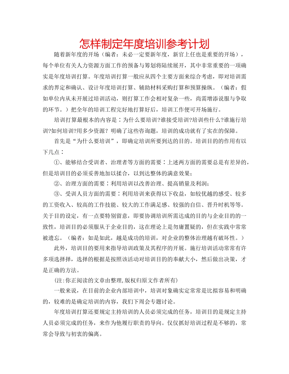 怎样制定年度培训参考计划 _第1页