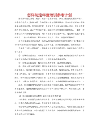 怎样制定年度培训参考计划 