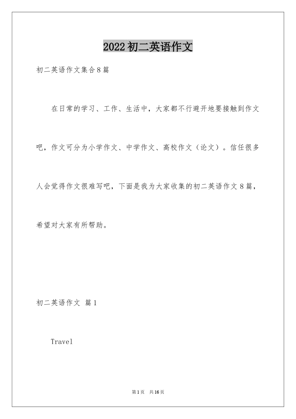 2024初二英语作文_146_第1页