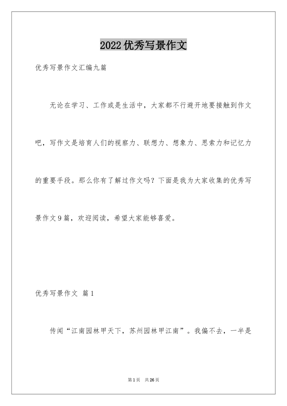 2024优秀写景作文_62_第1页