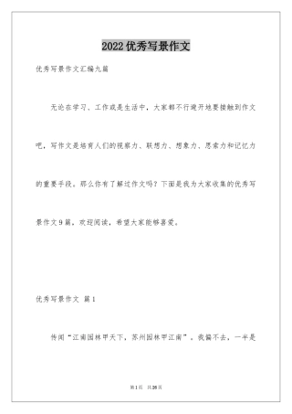 2024优秀写景作文_62