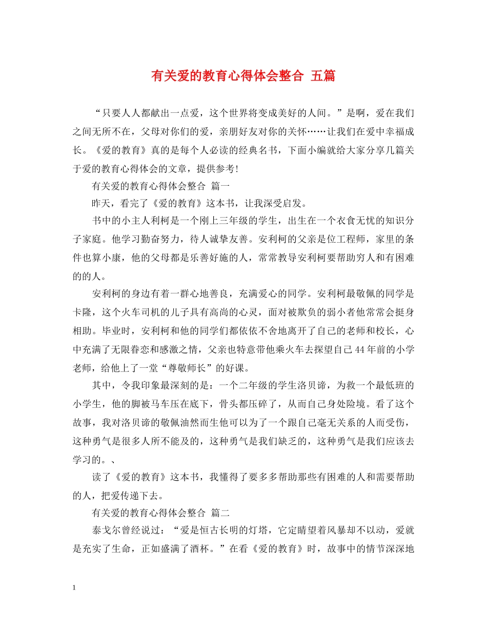 有关爱的教育心得体会整合 五篇 _第1页