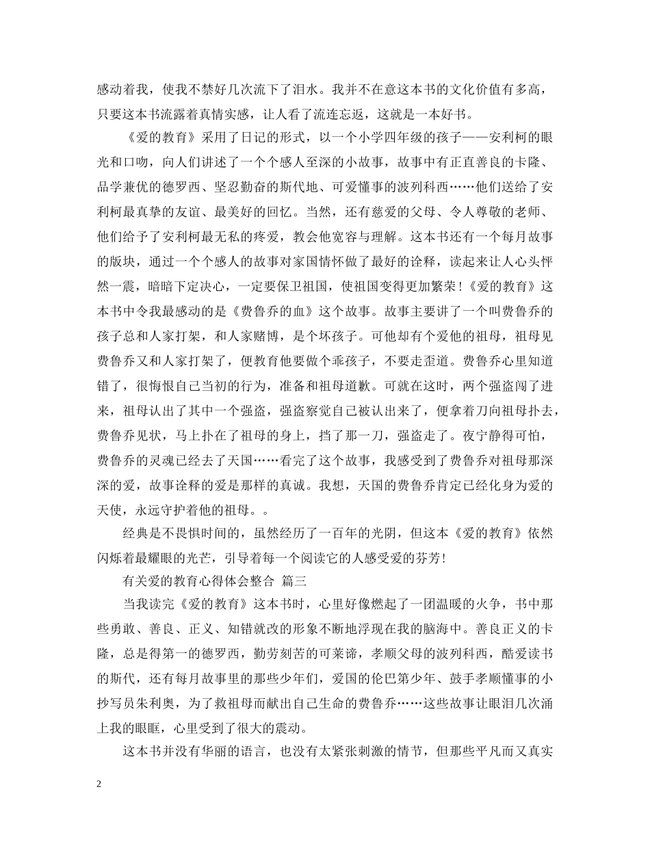 有关爱的教育心得体会整合 五篇 _第2页