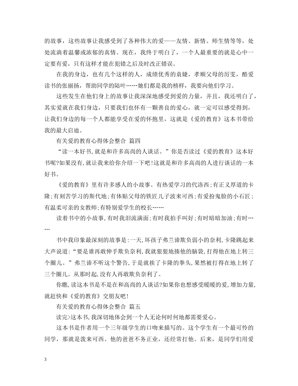 有关爱的教育心得体会整合 五篇 _第3页