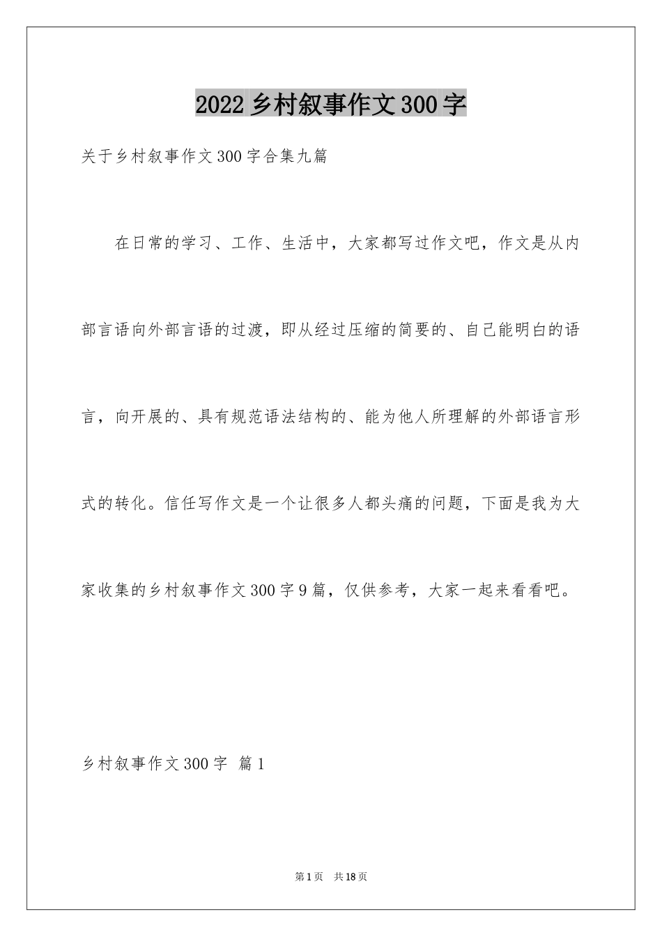 2024乡村叙事作文300字_第1页