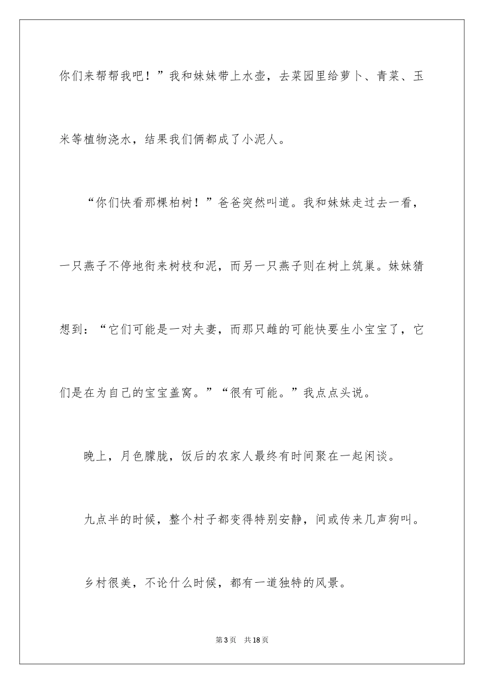 2024乡村叙事作文300字_第3页