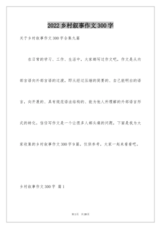 2024乡村叙事作文300字