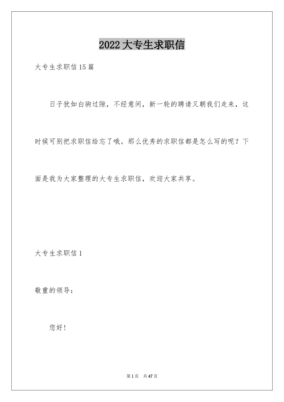 2024大专生求职信_28_第1页
