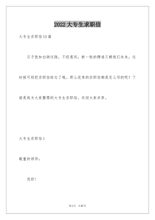 2024大专生求职信_28