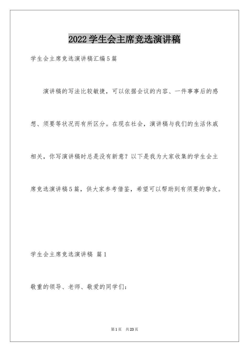 2024学生会主席竞选演讲稿_446_第1页