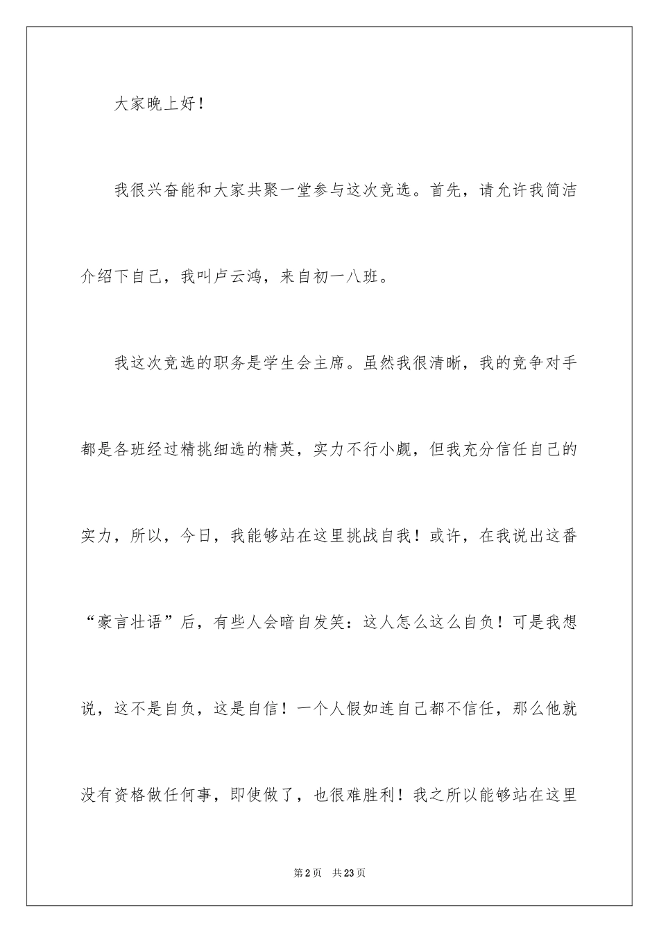 2024学生会主席竞选演讲稿_446_第2页