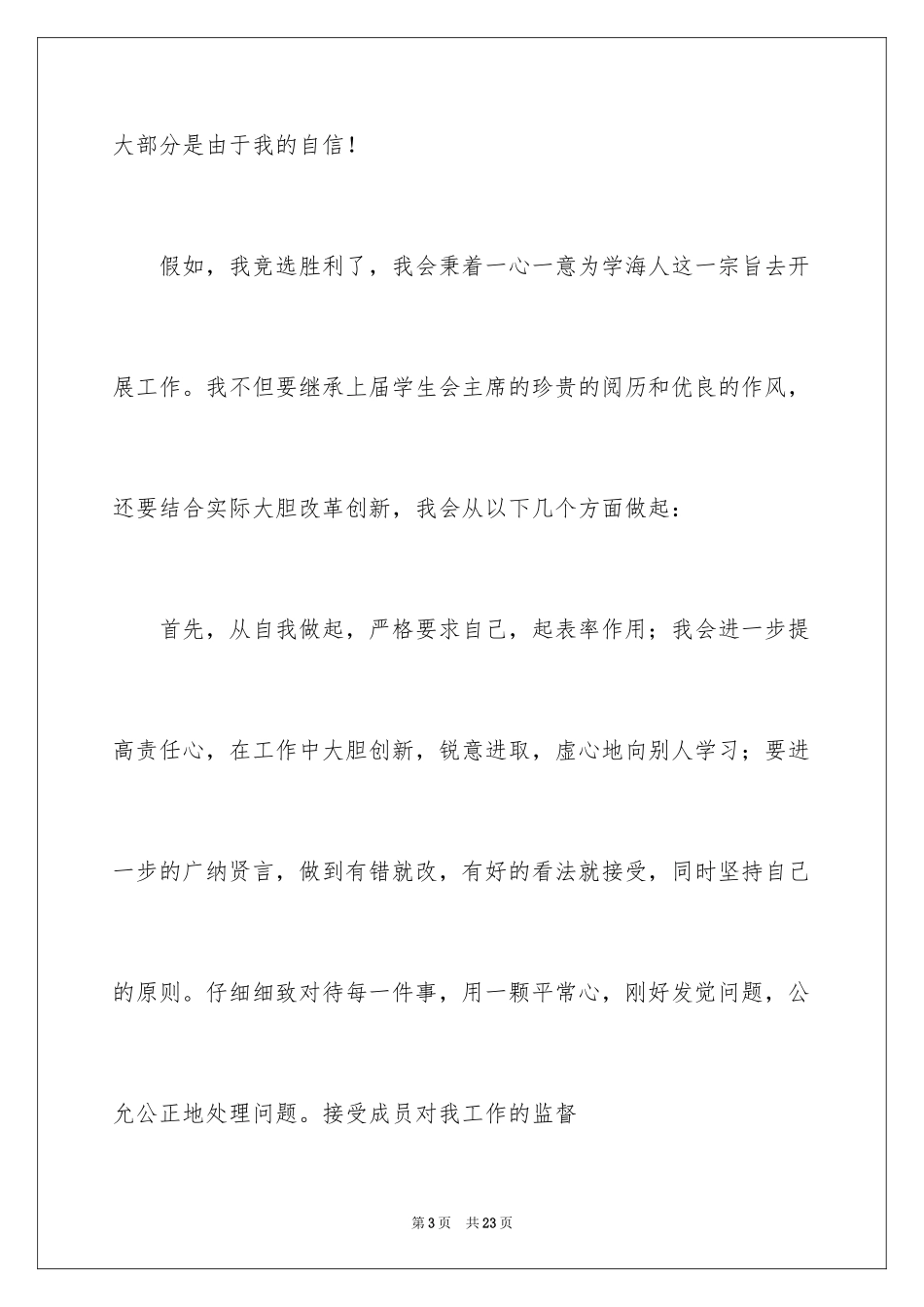 2024学生会主席竞选演讲稿_446_第3页