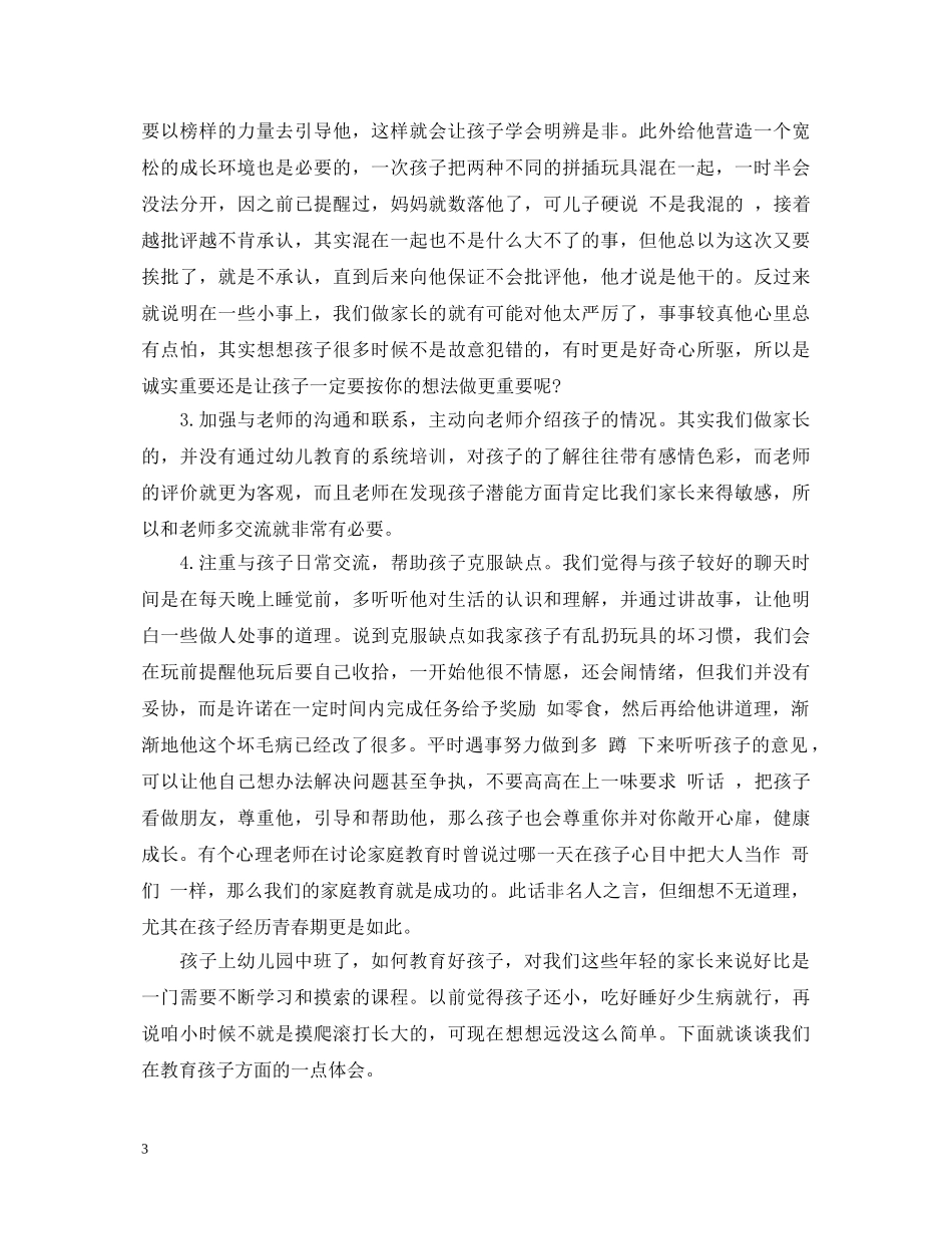 中班家长育儿心得体会文章 _第3页