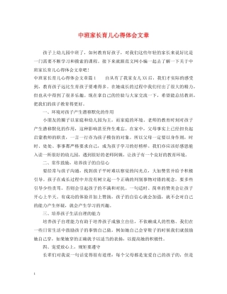 中班家长育儿心得体会文章 