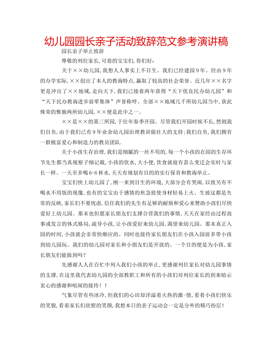 幼儿园园长亲子活动致辞范文参考演讲稿 _第1页
