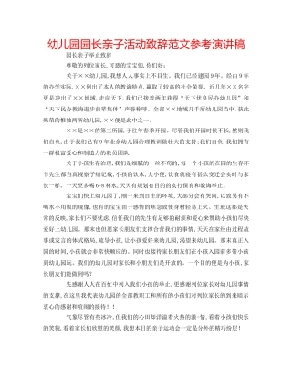 幼儿园园长亲子活动致辞范文参考演讲稿 
