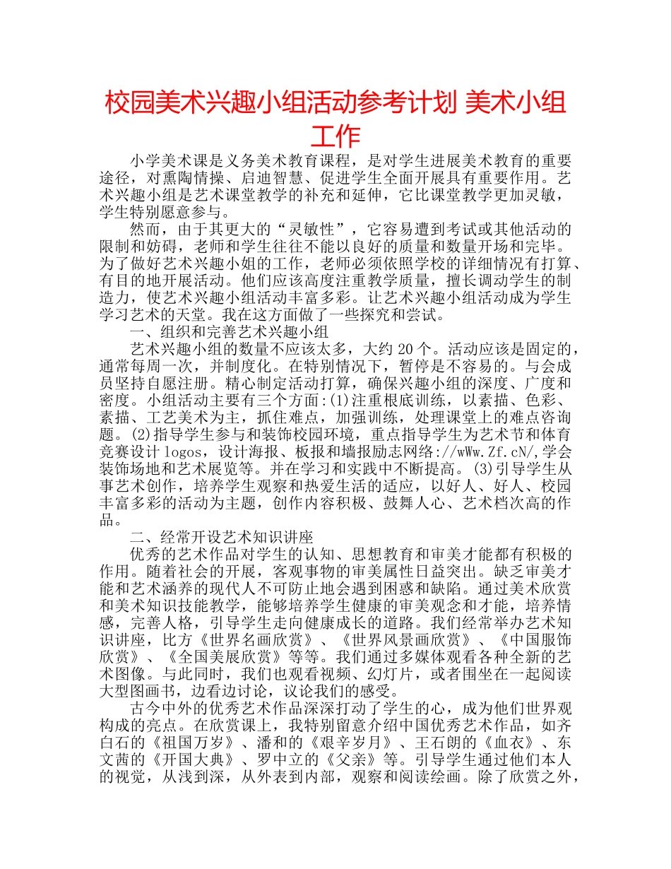 校园美术兴趣小组活动参考计划 美术小组工作 _第1页