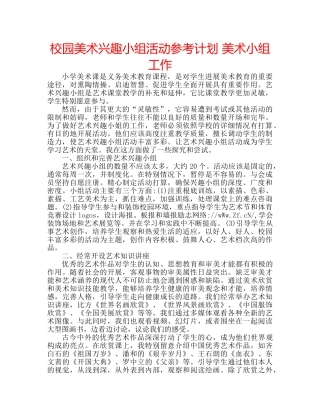 校园美术兴趣小组活动参考计划 美术小组工作 