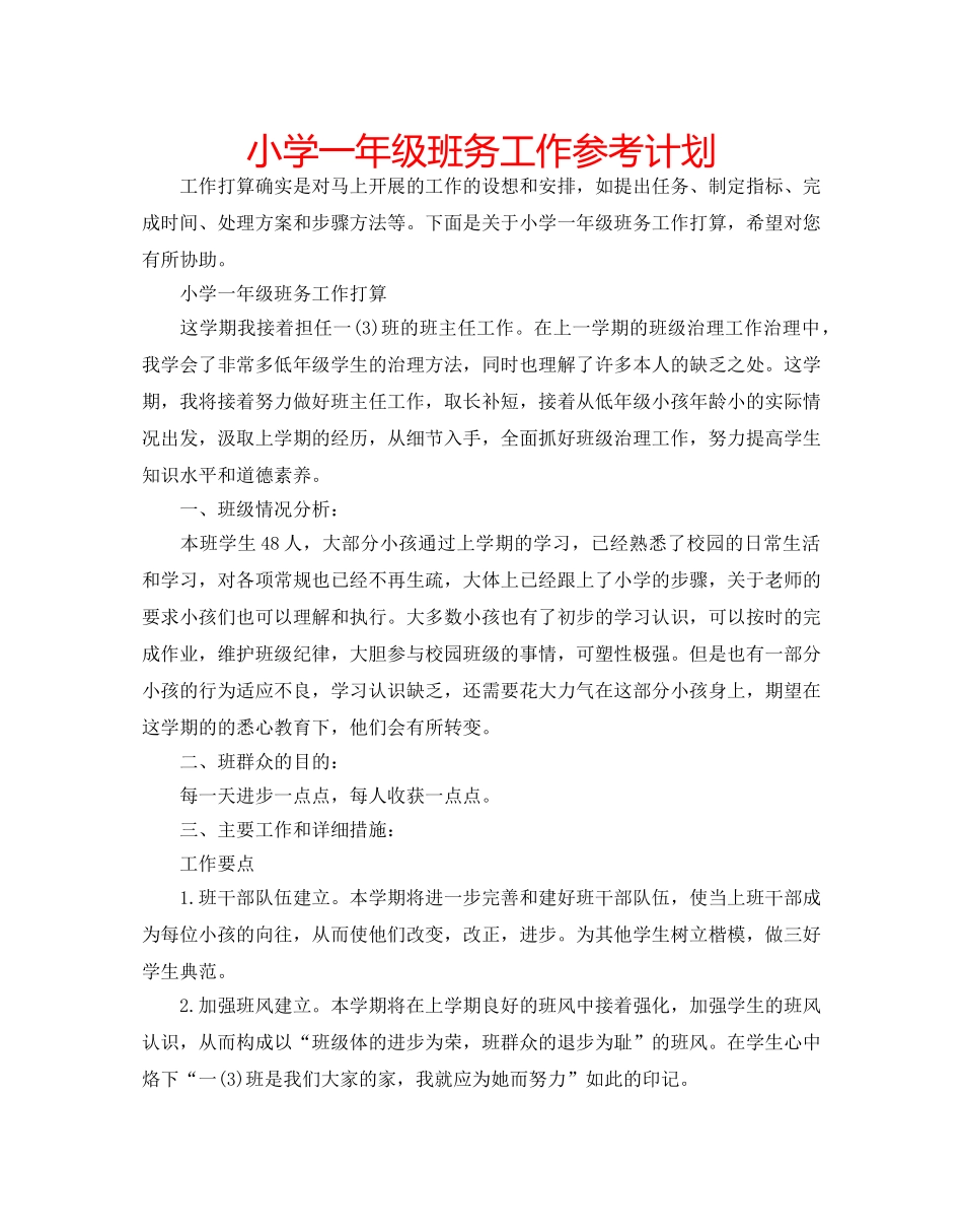 小学一年级班务工作参考计划 _第1页