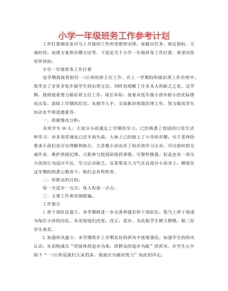 小学一年级班务工作参考计划 