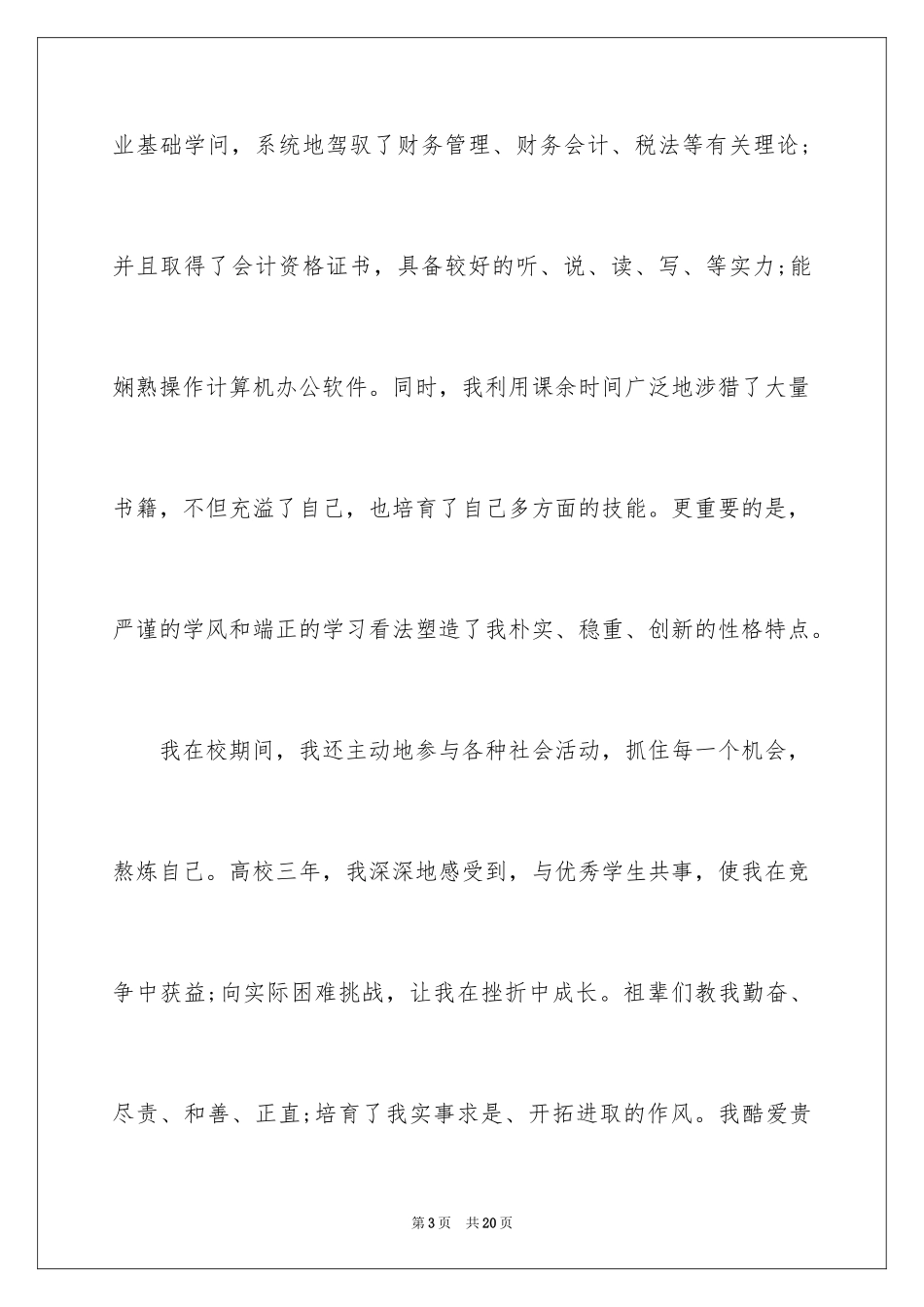 2024大专生的自荐信_19_第3页