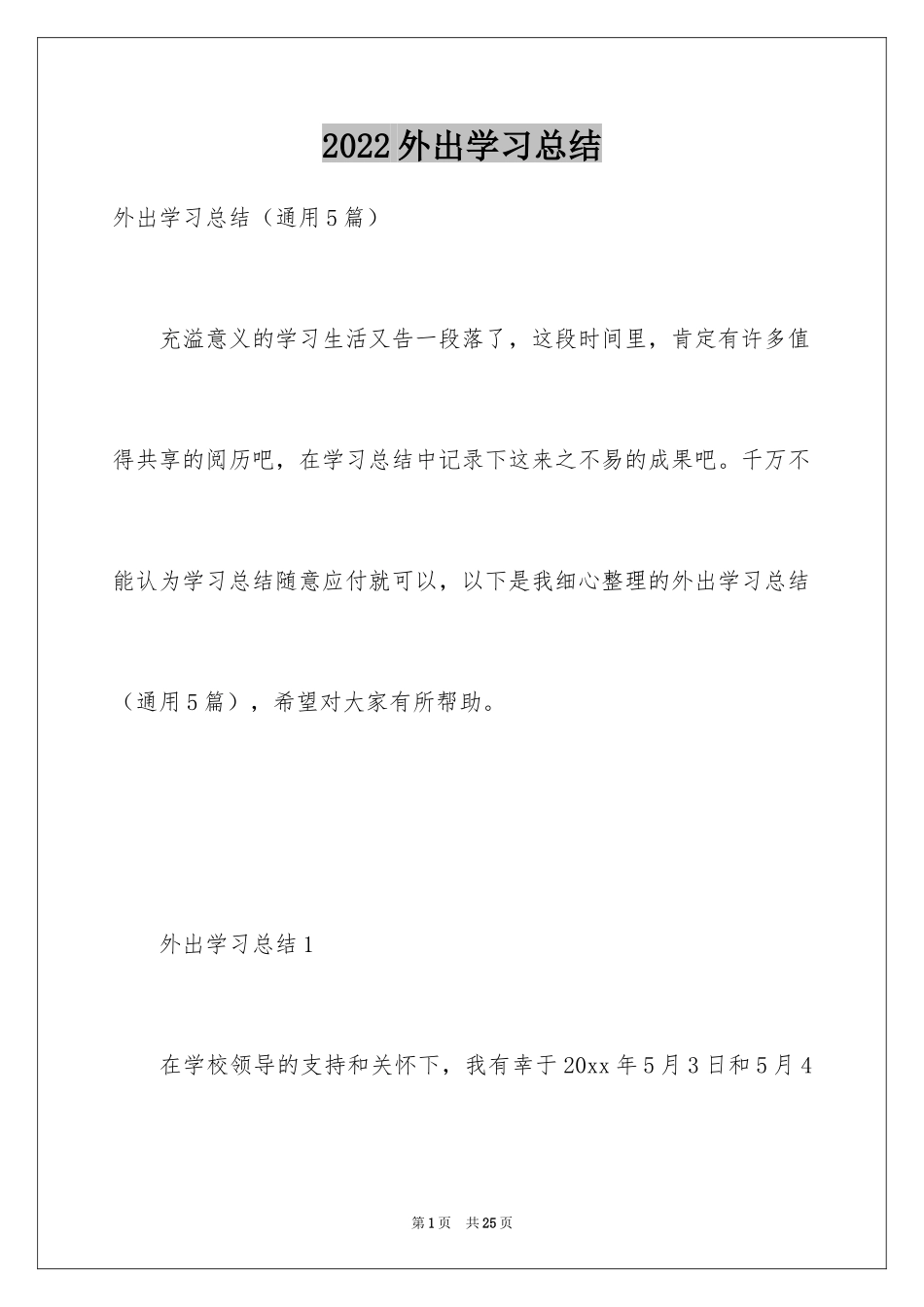 2024外出学习总结_2_第1页